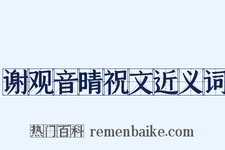 谢观音晴祝文近义词是什么意思的图片